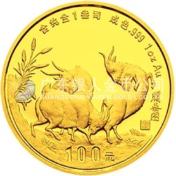 1991中國辛未（羊）年金銀鉑紀(jì)念幣1盎司圓形金質(zhì)紀(jì)念幣