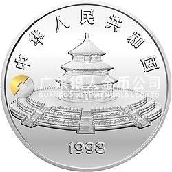 1993版熊貓金銀鉑及雙金屬紀念幣12盎司圓形銀質紀念幣