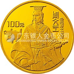 世界文化名人金銀紀(jì)念幣（第4組）1/3盎司圓形金質(zhì)紀(jì)念幣