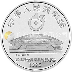 第43屆世界乒乓球錦標賽金銀紀念幣1盎司圓形銀質(zhì)紀念幣