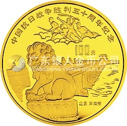 中國抗日戰(zhàn)爭勝利50周年金銀紀念幣1盎司圓形金質(zhì)紀念幣