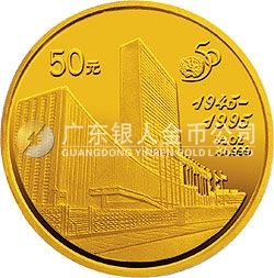 聯(lián)合國成立50周年金銀紀(jì)念幣1/2盎司圓形金質(zhì)紀(jì)念幣
