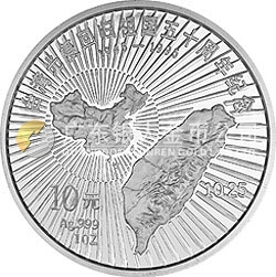 臺灣光復(fù)回歸祖國50周年金銀紀(jì)念幣1盎司圓形銀質(zhì)紀(jì)念幣