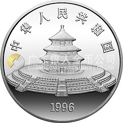 1996版熊貓金銀鉑及雙金屬紀(jì)念幣12盎司圓形銀質(zhì)紀(jì)念幣