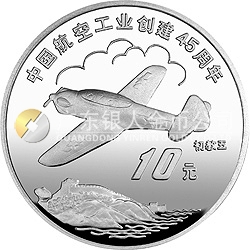 中國航空工業(yè)創(chuàng)建45周年紀念銀幣1盎司圓形銀質(zhì)紀念幣