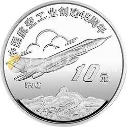 中國(guó)航空工業(yè)創(chuàng)建45周年紀(jì)念銀幣1盎司圓形銀質(zhì)紀(jì)念幣