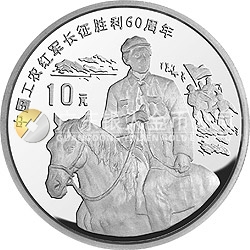 中國工農(nóng)紅軍長征勝利60周年金銀紀(jì)念幣1盎司圓形銀質(zhì)紀(jì)念幣