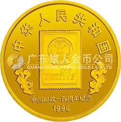中國郵政100周年金銀紀(jì)念幣1/4盎司圓形金質(zhì)紀(jì)念幣