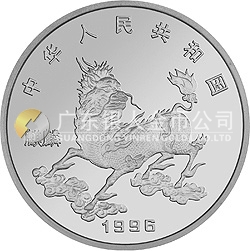 1996版麒麟金銀鉑紀念幣1/20盎司圓形鉑質(zhì)紀念幣
