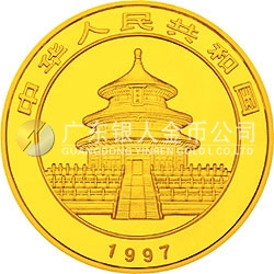 1997版熊貓金銀鉑及雙金屬紀(jì)念幣1/4盎司圓形金質(zhì)紀(jì)念幣