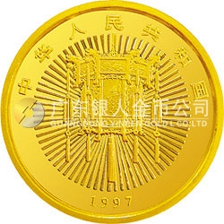 1997年迎春金銀紀念幣1/4盎司圓形金質(zhì)紀念幣