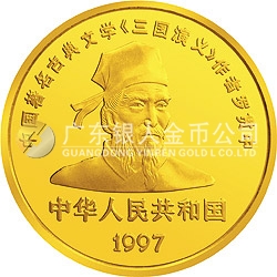 中國古典文學(xué)名著-《三國演義》金銀紀念幣（第3組）5盎司圓形金質(zhì)紀念幣