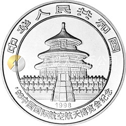 1998中國國際航空航天博覽會紀念銀幣1盎司圓形銀質(zhì)紀念幣