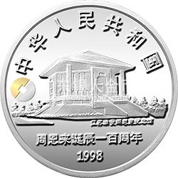 周恩來(lái)誕辰100周年金銀紀(jì)念幣1盎司圓形銀質(zhì)紀(jì)念幣
