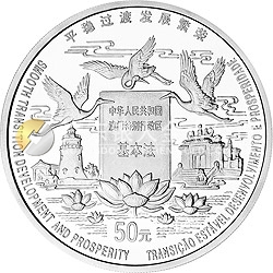 澳門回歸祖國金銀紀念幣（第2組）5盎司圓形銀質(zhì)紀念幣