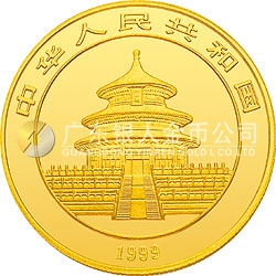 1999年版熊貓金銀紀念幣1盎司金質紀念幣