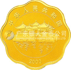 2000中國庚辰（龍）年金銀紀(jì)念幣1/2盎司梅花形金質(zhì)紀(jì)念幣