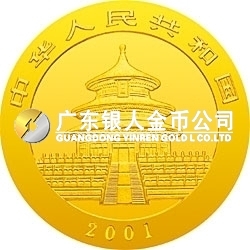 2001版熊貓金銀紀念幣1/4盎司金質紀念幣