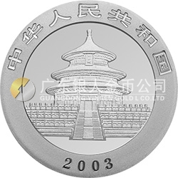 2003版熊貓貴金屬紀念幣1/20盎司圓形鉑質紀念幣
