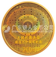 人民代表大會成立50周年金銀紀(jì)念幣1/2盎司圓形幻彩金質(zhì)紀(jì)念幣
