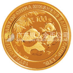 中國民生銀行成立10周年熊貓加字金銀紀(jì)念幣1/4盎司金幣