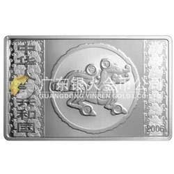 2006中國丙戌（狗）年生肖紀念幣5盎司長方形銀質(zhì)紀念幣