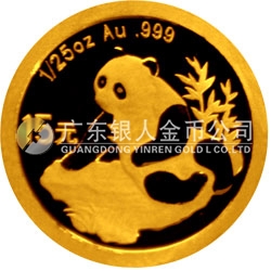 中國熊貓金幣發(fā)行25周年金銀紀念幣1/25盎司圓形金質(zhì)紀念幣