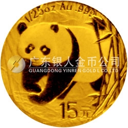 中國(guó)熊貓金幣發(fā)行25周年金銀紀(jì)念幣1/25盎司圓形金質(zhì)紀(jì)念幣