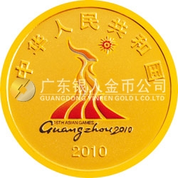 第16屆亞洲運(yùn)動(dòng)會(huì)金銀紀(jì)念幣（第2組）1/4盎司圓形金質(zhì)紀(jì)念幣