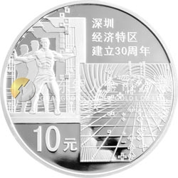 深圳經(jīng)濟(jì)特區(qū)建立30周年金銀紀(jì)念幣 1盎司圓形銀質(zhì)紀(jì)念幣