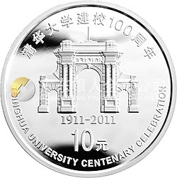 清華大學(xué)建校100周年金銀紀(jì)念幣1盎司圓形銀質(zhì)紀(jì)念幣