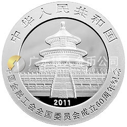 中國金融工會全國委員會成立60周年熊貓加字紀念銀幣