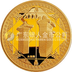 世界遺產(chǎn)——登封“天地之中”歷史建筑群金銀紀念幣5盎司圓形金質紀念幣