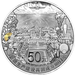 新疆生產(chǎn)建設(shè)兵團成立60周年金銀紀念幣155.52克（5盎司）圓形銀質(zhì)紀念幣