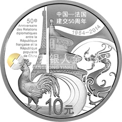 中國(guó)—法國(guó)建交50周年金銀紀(jì)念幣31.104克（1盎司）圓形銀質(zhì)紀(jì)念幣
