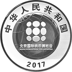 2017北京國際錢幣博覽會銀質(zhì)紀念幣