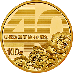 慶祝改革開(kāi)放40周年金銀紀(jì)念幣8克圓形金質(zhì)紀(jì)念幣