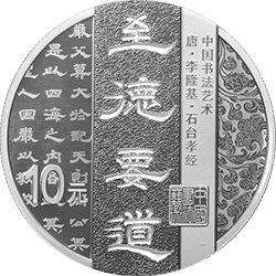 中國書法藝術(shù)（隸書）金銀紀(jì)念幣30克圓形銀質(zhì)紀(jì)念幣
