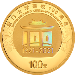廈門(mén)大學(xué)建校100周年金銀紀(jì)念幣8克圓形金質(zhì)紀(jì)念幣