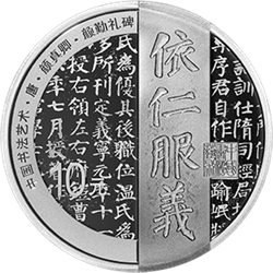 中國書法藝術(shù)（楷書）金銀紀(jì)念幣30克圓形銀質(zhì)紀(jì)念幣