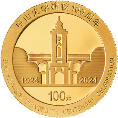 中山大學建校100周年8克金質(zhì)紀念幣