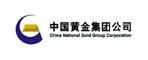 中國(guó)黃金集團(tuán)公司