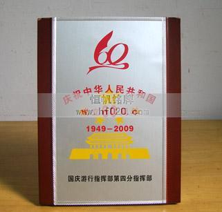 國(guó)慶60周年游行指揮部