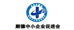 佛山市中小企業(yè)促進(jìn)會(huì)