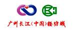 廣州長(zhǎng)江輕紡織城