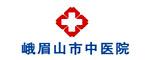 峨眉山市中醫(yī)院