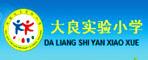 佛山順德大良實驗小學(xué)