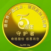 2015年7月訂做　中山邦塑/廣東奇德公司純金銀紀(jì)念幣訂做