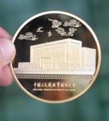 中國人民解放軍國防大學(xué)黃金紀(jì)念幣定做