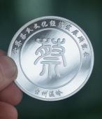 世界蔡氏文化經(jīng)濟(jì)發(fā)展大會紀(jì)念銀章定制